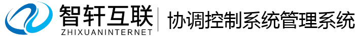 协调控制系统管理系统